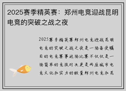 2025赛季精英赛：郑州电竞迎战昆明电竞的突破之战之夜