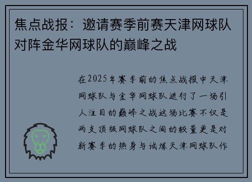 焦点战报：邀请赛季前赛天津网球队对阵金华网球队的巅峰之战