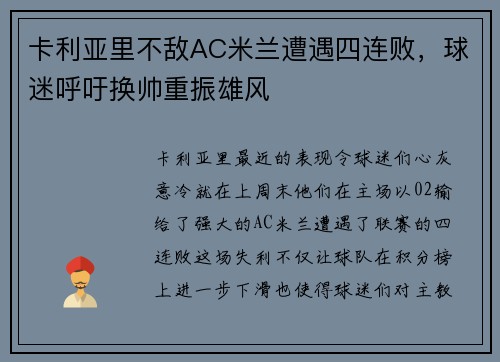 卡利亚里不敌AC米兰遭遇四连败，球迷呼吁换帅重振雄风