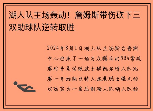 湖人队主场轰动！詹姆斯带伤砍下三双助球队逆转取胜